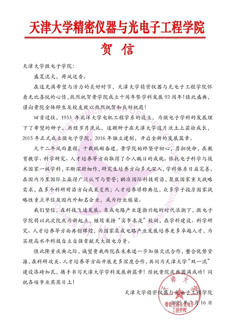 天津大学精密仪器与光电子工程学院发来贺信